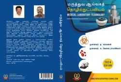 Cover for மருத்துவ ஆய்வகத் தொழில்நுட்பவியல் (Medical Laboratory Technology)